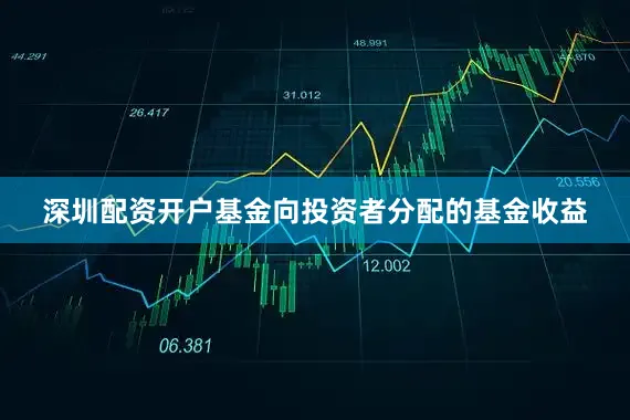 深圳配资开户基金向投资者分配的基金收益