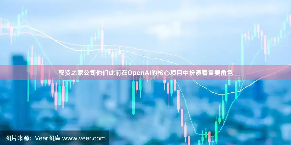 配资之家公司他们此前在OpenAI的核心项目中扮演着重要角色