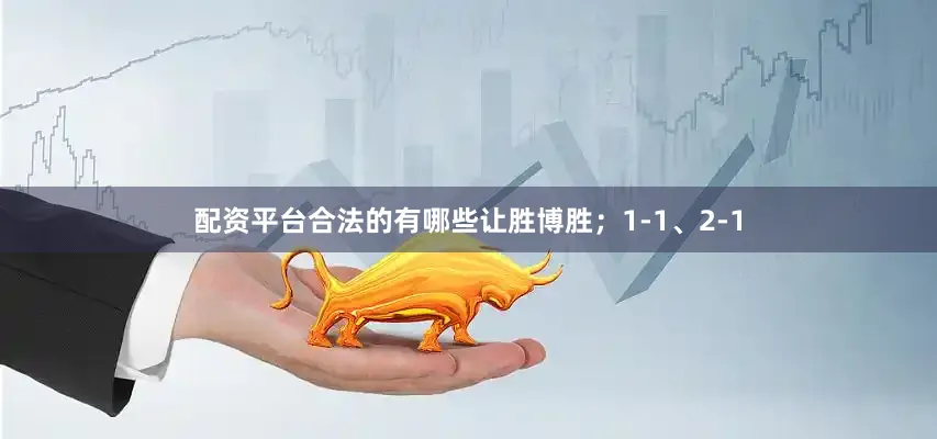 配资平台合法的有哪些让胜博胜；1-1、2-1