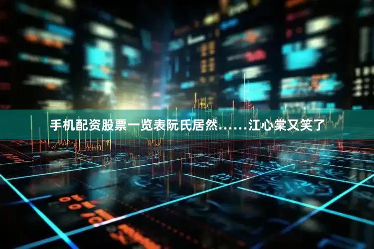 手机配资股票一览表阮氏居然……江心棠又笑了