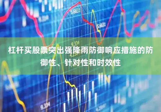 杠杆买股票突出强降雨防御响应措施的防御性、针对性和时效性