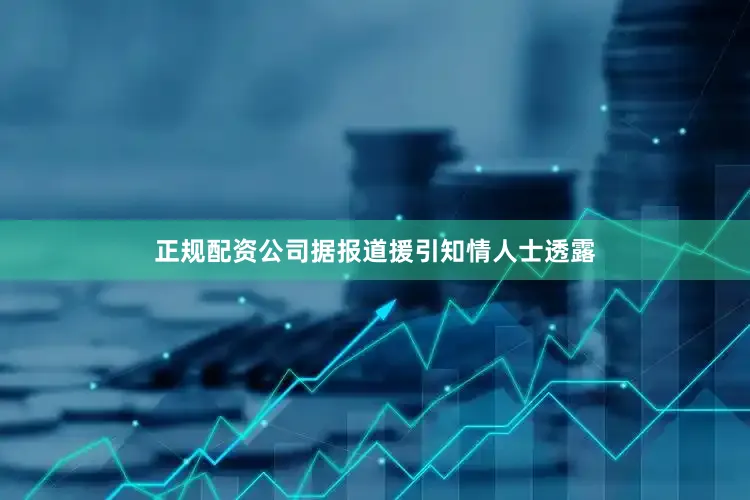 正规配资公司　　据报道援引知情人士透露