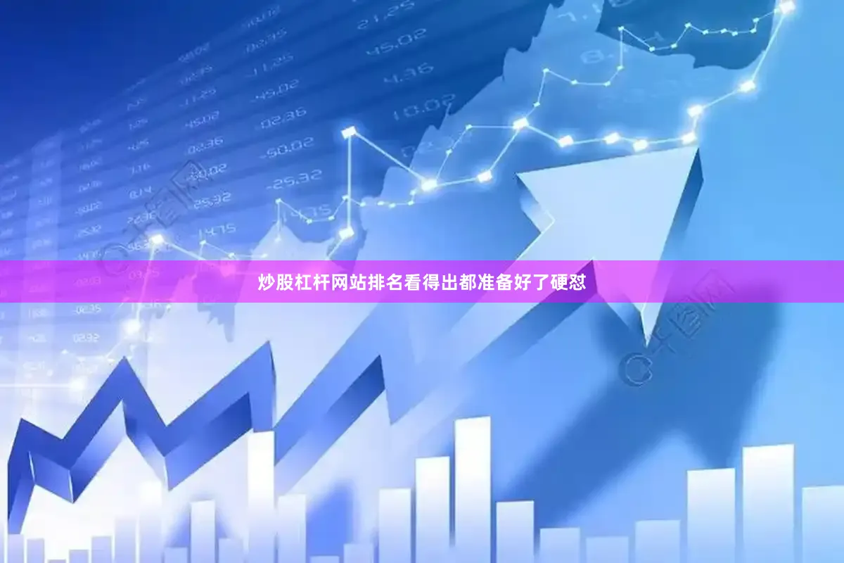 炒股杠杆网站排名看得出都准备好了硬怼