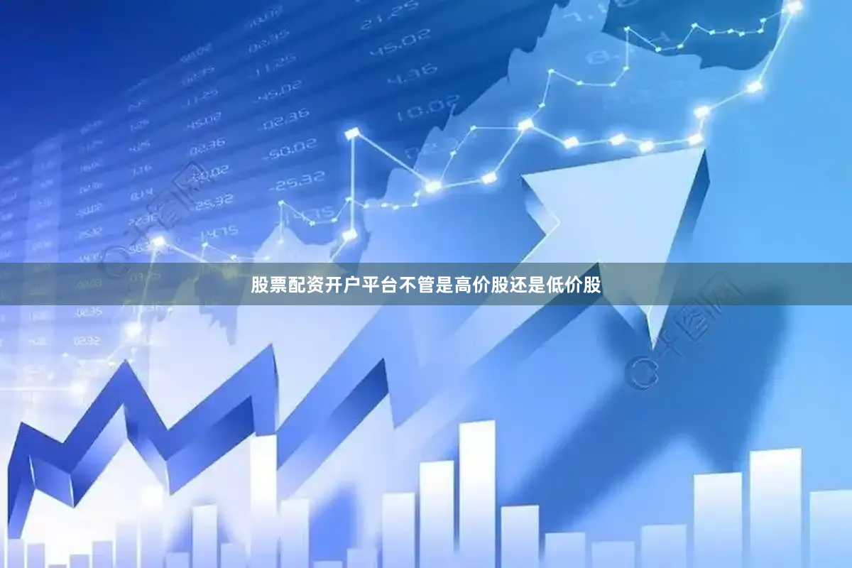 股票配资开户平台不管是高价股还是低价股