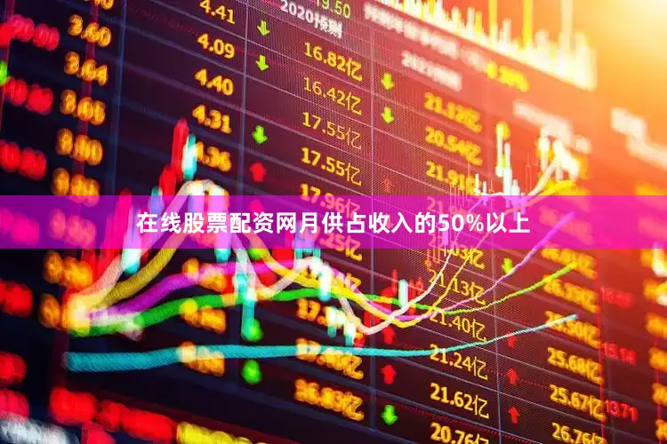 在线股票配资网月供占收入的50%以上