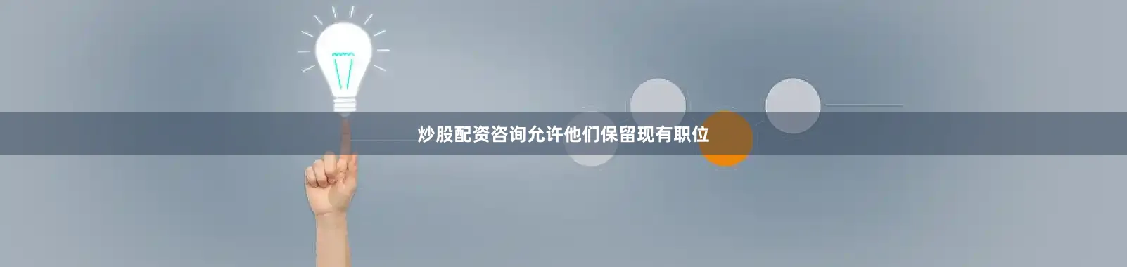 炒股配资咨询允许他们保留现有职位