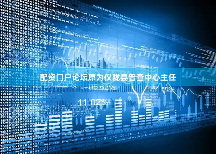 配资门户论坛原为仪陇县普查中心主任