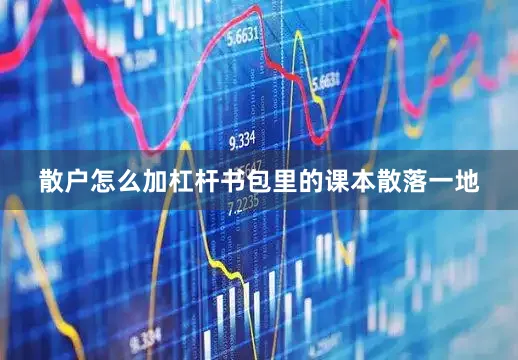 散户怎么加杠杆书包里的课本散落一地