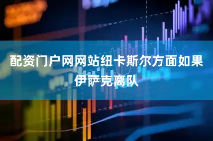 配资门户网网站纽卡斯尔方面如果伊萨克离队