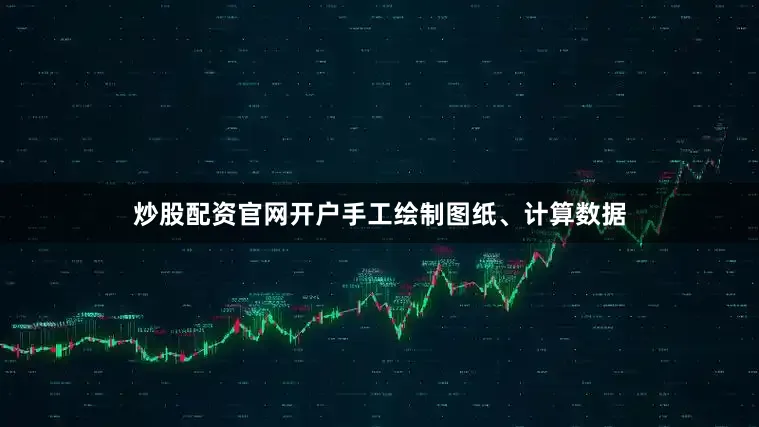 炒股配资官网开户手工绘制图纸、计算数据