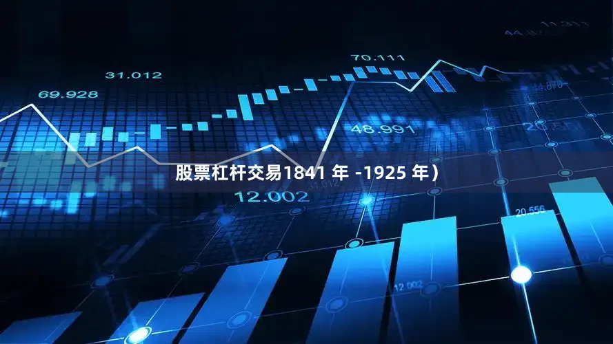 股票杠杆交易1841 年 -1925 年）