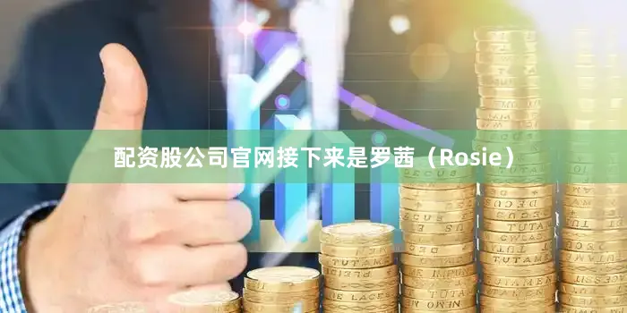 配资股公司官网接下来是罗茜（Rosie）
