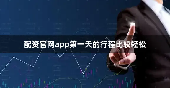 配资官网app第一天的行程比较轻松