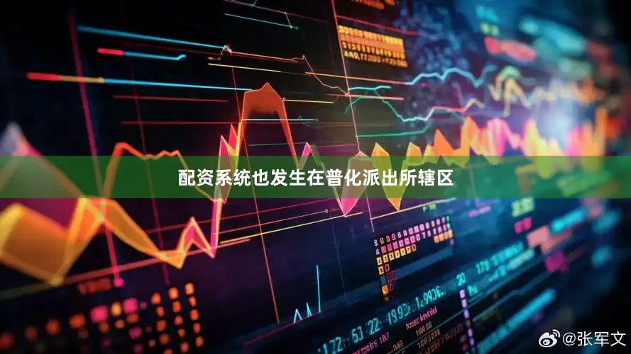 配资系统也发生在普化派出所辖区