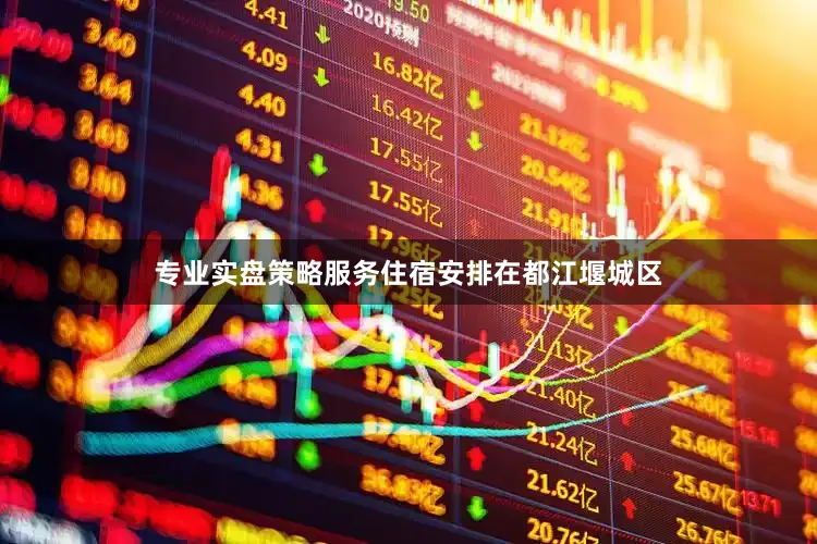 专业实盘策略服务住宿安排在都江堰城区