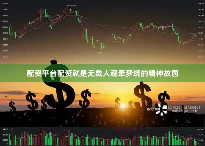配资平台配资就是无数人魂牵梦绕的精神故园