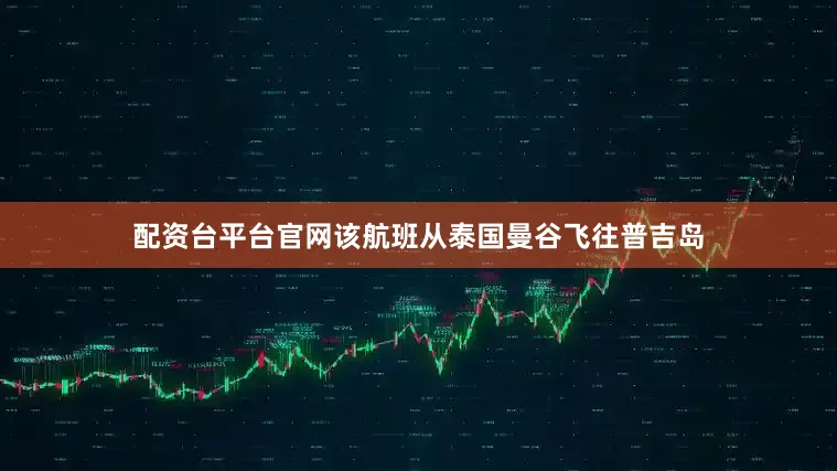配资台平台官网该航班从泰国曼谷飞往普吉岛