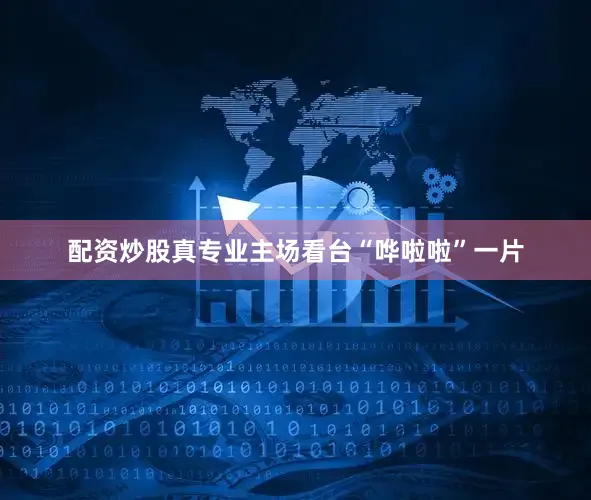 配资炒股真专业主场看台“哗啦啦”一片