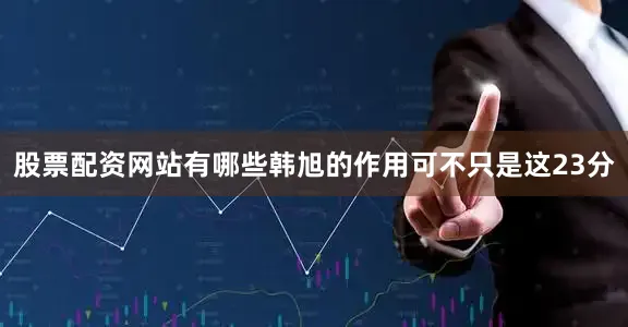 股票配资网站有哪些韩旭的作用可不只是这23分