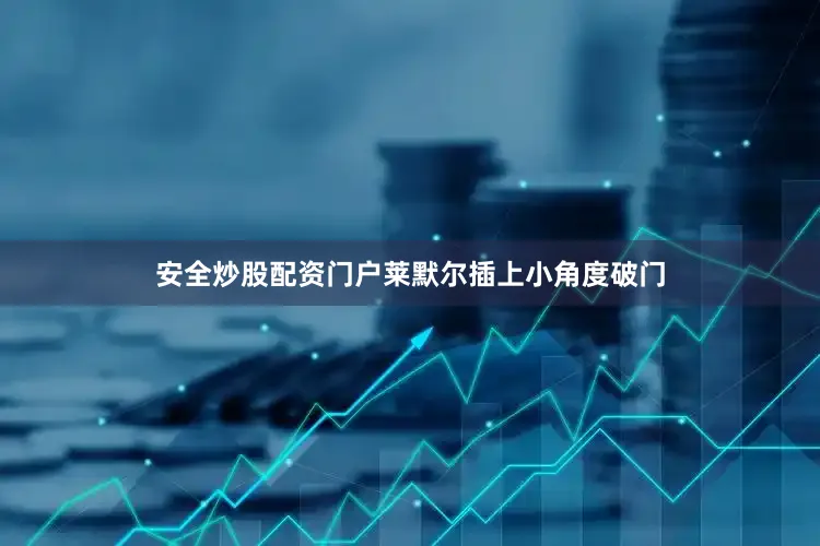 安全炒股配资门户莱默尔插上小角度破门