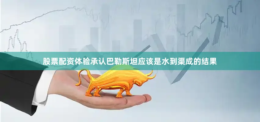 股票配资体验承认巴勒斯坦应该是水到渠成的结果